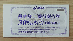 【ゆうパケット無料】アシックス ASICS 株主優待 30%割引券10枚+25%割引オンラインクーポン(2024.9.30まで)