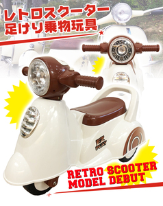  пара .. игрушка-"самокат" retro скутер Classic мотоцикл [ слоновая кость ] [ Honshu * Сикоку. бесплатная доставка ] пара .. игрушка-"самокат" подарок 1 лет ~4 лет 