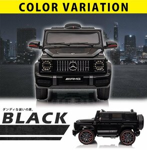 [ finished car . shipping!] electric passenger use radio controlled car Benz G63 AMG [ black ] [ Honshu * Shikoku is free shipping!] toy for riding child present 2~8 -years old 
