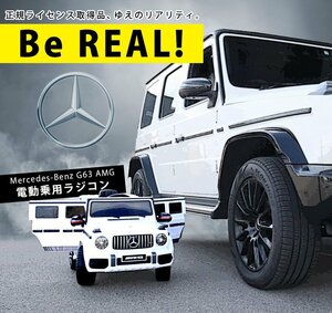 電動乗用ラジコンカー ベンツ G６３ AMG ホワイト 【本州・四国 送料無料！】 乗用玩具 子供 プレゼント 2才～8才