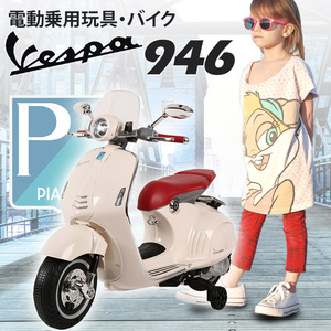  electric passenger use bike Vespa 946 [ white ] [ Honshu * Shikoku free shipping!] pedal . operation bike electric toy for riding toy for riding toy present 