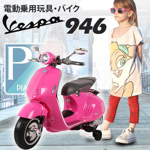  электрический пассажирский мотоцикл Vespa 946 [ розовый ] [ Honshu * Сикоку бесплатная доставка!] педаль . функционирование электрический игрушка-"самокат" ребенок игрушка подарок 3 лет ~8 лет 