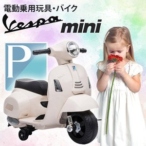  electric passenger use bike Vespa GTS mini [ white ] [ Honshu * Shikoku free shipping!] toy for riding bike scooter toy child present [H1]