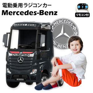  passenger use radio controlled car BENZ Benz Actros black regular license goods pedal . Propo . operation possibility toy for riding 2 -years old ~8 -years old [358]