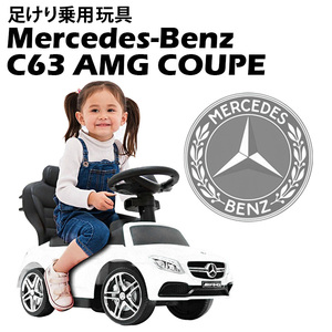  pair .. toy for riding Benz C63 COUPE [ white ] [ Honshu * Shikoku free shipping!] passenger use car child Kids car present 1 -years old ~4 -years old 