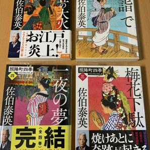 文庫本　照降町四季(1〜4)全4巻　佐伯泰英