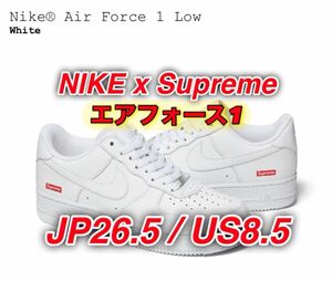 Supreme × Nike Air Force 1 Low "White" 26.5 US8.5 シュプリーム エアフォース1