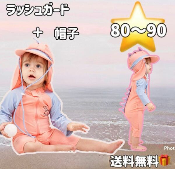 80〜90cm ピンク恐竜 ラッシュガード 帽子付き 2点セット 水着