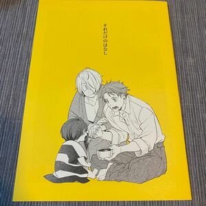 【ゲゲゲの謎/ゲゲゲの鬼太郎/ゲ謎】同人誌/それだけのはなし / 石見翔子 （ゲゲ郎×水木） / 安全第一