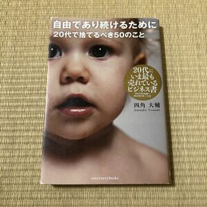 自由であり続けるために20代で捨てるべき50のこと　四角大輔著 