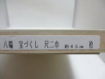 風呂敷 八端 宝づくし 尺二巾 正絹 未使用品_画像6