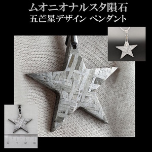 ◆1点限り/高品質 ムオニオナルスタ隕石 星型 ペンダント◆3x3cm/ネックレス//宇宙からの贈り物で開運/パワーストーン/鉄隕石/幸運/魔除け