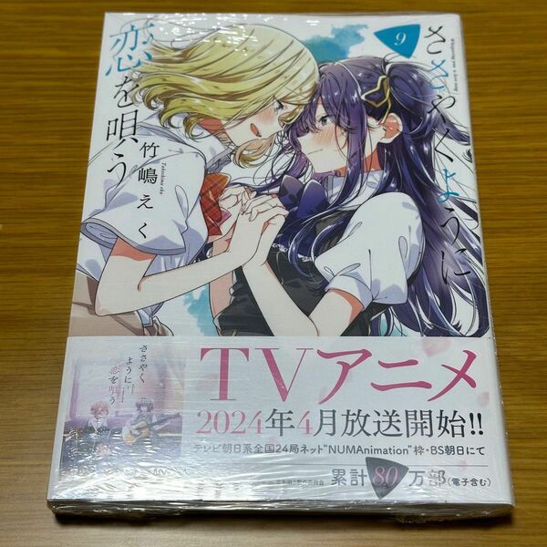 ささやくように恋を唄う　９ （百合姫コミックス） 竹嶋えく　全巻セット