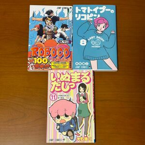 僕とロボコ　１２　準全巻セット／いぬまるだしっ　１１・トマトイプーのリコピン　８　全巻セット