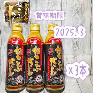 とれたて！美味いもの市 ねこぶだし(ボトルタイプ) 450ml×3本【賞味期限】 2025年3月の画像1