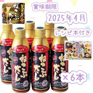 【賞味期限】 2025年4月 とれたて！美味いもの市 ねこぶだし(ボトルタイプ)450ml×6本 レシピ本付き 