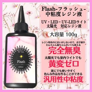 無臭&直射日光でも黄変ゼロ 汎用性中粘度レジン液100g1本　フラッシュ