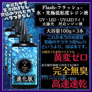 新発売　無臭&黄変ゼロ　水　究極低粘度レジン液100g3本　フラッシュ