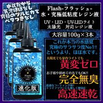 新発売　無臭&黄変ゼロ&速乾　水　究極低粘度レジン液100g3本　フラッシュ_画像1