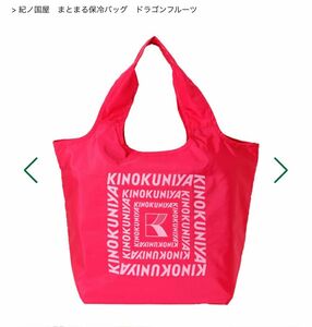 KINOKUNIYA 紀ノ国屋 まとまる保冷バッグ 折りたたみ エコバッグ ショッピングバッグ 保冷剤入れ可能 ドラゴンフルーツ