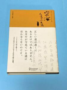  空海　 人生の言葉　 