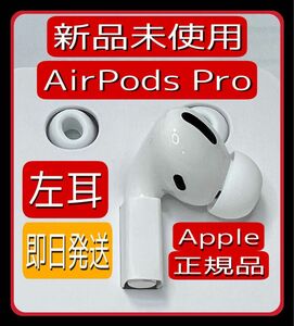 AirPods pro 左耳Ｌ　第一世代（新品未使用品）