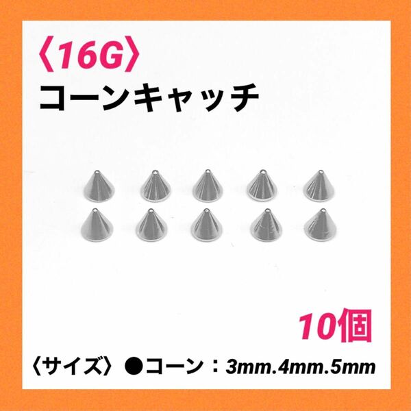 10個　ネジ式　コーンキャッチ　16Gコーン5mm ボディピアス