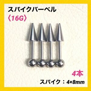 4本　スパイク ストレートバーベル　16Gシャフト8mm ボディピアス