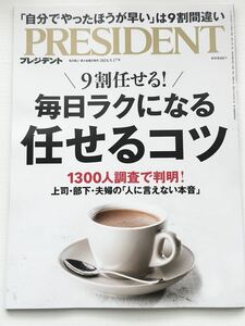 毎日ラクになる 任せるコツ（プレジデント2024年5/17号）