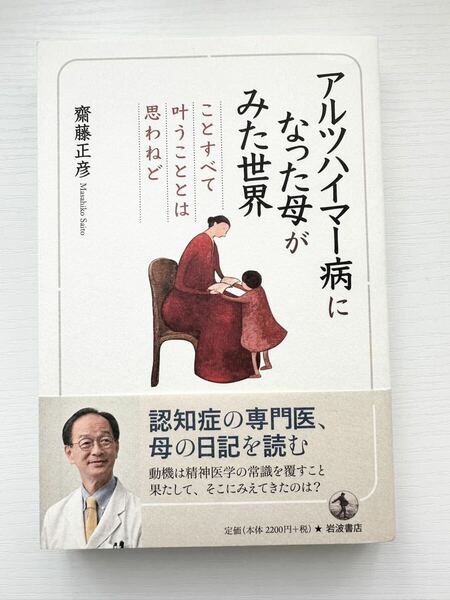 齋藤 正彦/アルツハイマー病になった母がみた世界──ことすべて叶うこととは思わねど