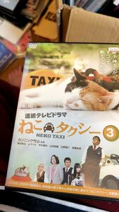 ねこタクシー3 DVD レンタル落ち