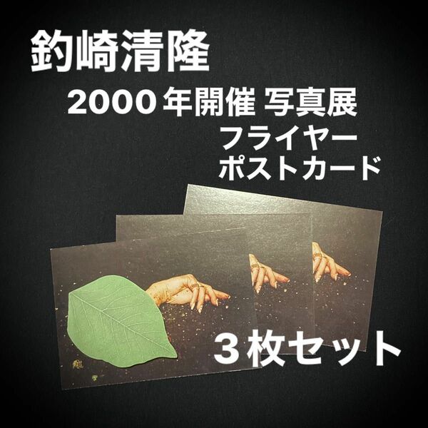 【 レア 】 3枚セット 釣崎清隆 写真展 2000年 SHOCK WORKS ポストカード フライヤー