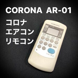 【 良品 】 CORONA エアコン リモコン AR-01 コロナ AR01