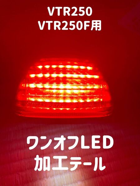 VTR250 VTR250F ワンオフ LED 加工 テール ナンバー灯付き 爆高 明るい