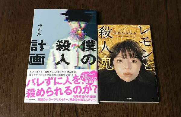 僕の殺人計画　やがみ　「レモンと殺人鬼」くわがきあゆ