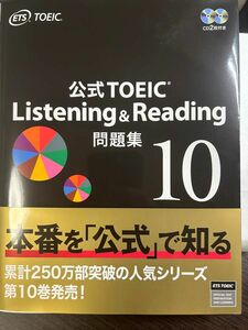 公式TOEIC Listening & Reading 問題集 10 未使用