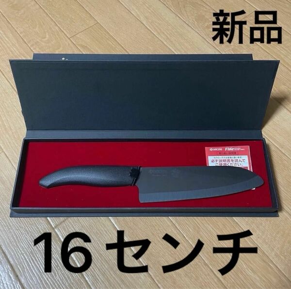 最終【新品】京セラ ファインセラミック 三徳包丁 16cm