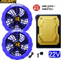 【送料無料 】バートル 2024 バッテリー&ファン エアークラフト 空調服 22V　ゴールドバッテリー&ファン AC08 AC08-2_画像1