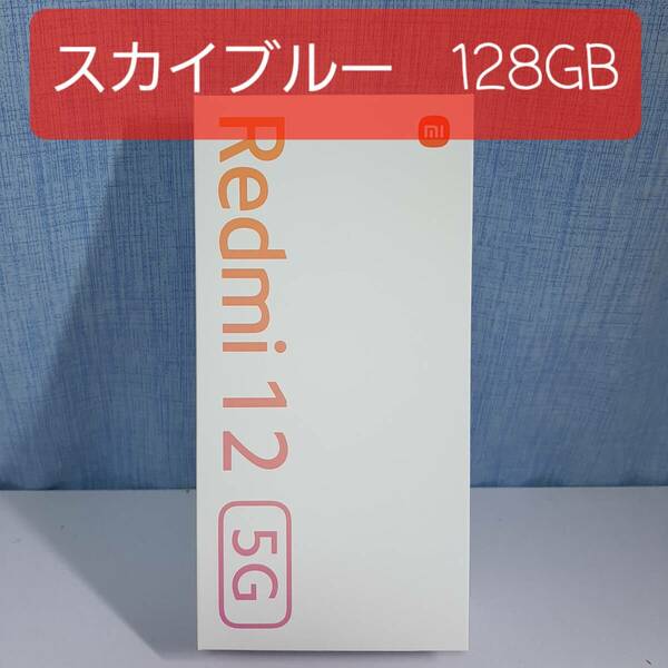 新品未開封　xiaomi Redmi 12 5G 4GB 128GB XIG03 スカイブルー　ブルー