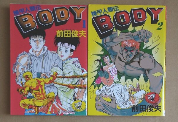 機甲人類伝 BODY 前田俊夫