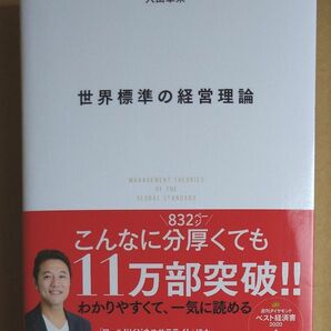 世界標準の経営理論 入山章栄／著