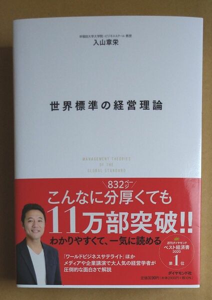 世界標準の経営理論 入山章栄／著