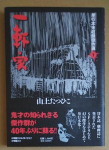 一軒家 （単行本未収録傑作選　１） 山上たつひこ／作画