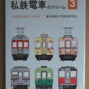 私鉄電車のアルバム３　 慶応義塾大学鉄道研究会 交友社