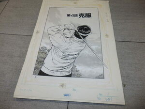  valuable height .. cotton plant . gekiga jumbo army .4 story . clothes 22 sheets autograph original picture genuine work manga manuscript cover G8054