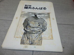 貴重 高橋 亘 わたる 劇画 ジャンボ軍団 2話 健夫ふんばる 30枚 肉筆 原画 真作 漫画 原稿 表紙 G8060