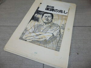 貴重 高橋 亘 わたる 劇画 ジャンボ軍団 6話 復調の兆し 28枚 肉筆 原画 真作 漫画 原稿 表紙 G8064