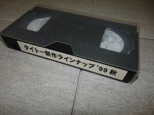 非売品 VHS タイトー 新作 ラインナップ 99 秋 ビデオ G77