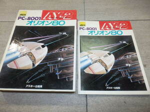 PC-8001 テープ オリオン80 アミューズメント・パッケージ AY-2 ASCII　G112/7648
