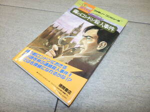 ファミコン攻略本　霧のロンドン殺人事件　わんぱっくコミック　完ペキ本　徳間書店　初版本 G60/7773